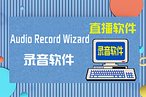 Audio Record Wizard下载_Audio Record Wizard最新版下载