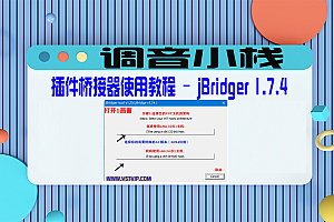【声卡教学】插件桥接器使用教程 – jBridger 1.7.4