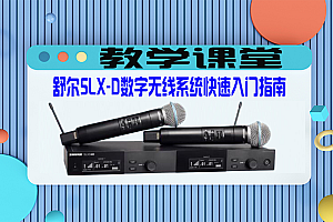 教学课堂丨SLXD系列麦克风如何对频?舒尔SLX-D数字无线系统快速入门指南