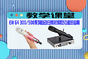 教学课堂 | EW G4 300/500系列自动扫频对频和SQ值的运用