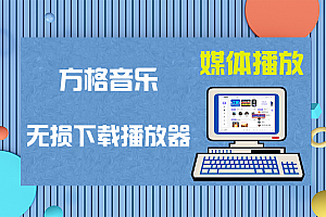 方格音乐电脑版 v1.2.0.0 x64 付费歌曲无损音乐下载利器