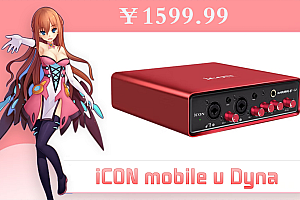 艾肯MobileU外置iCON声卡套装电脑手机主播直播喊麦k歌专业录音声卡设备 mobileU Dyna声卡
