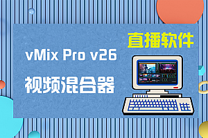 vMix Pro v26.0.0.45 多媒体视频混合器软件中文特别版
