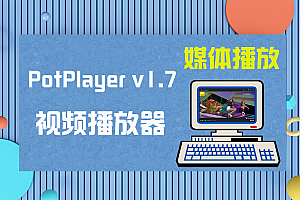 PotPlayer v1.7.22074 知名小巧影音播放器绿色去广告版