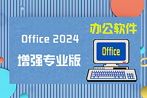 【Office 2024】Microsoft Office 2024 LTSC 16.0.17102.20000 免费版