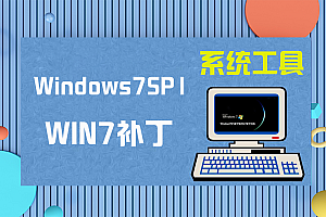 【WIN7补丁】Windows7SP1补丁包(win7补丁包) 1.0 绿色版