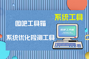 图吧工具箱win10 2023.09 R2 专业版
