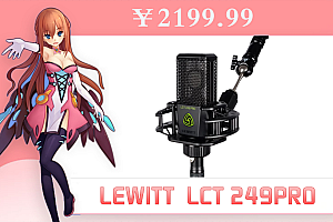 莱维特(LEWITT) LCT 249 PRO 专业录音电容麦克风(需要搭声卡使用)