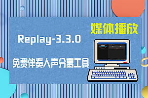 真正无损的免费伴奏人声分离工具 Replay 图文教程