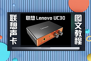 声卡跳线|Lenovo UC30 声卡驱动跳线/VST机架跳线图文教程 (SAM/Studio One 3使用)