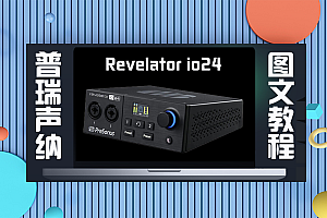 声卡跳线|普瑞声纳Revelator io24直播关联机架驱动跳线设置教程