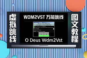 【声卡教学】WDM2VST万能跳线/虚拟通道/跳线/让声卡支持内录
