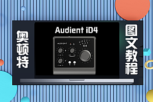 声卡跳线|Audient iD4声卡直播关联机架驱动跳线设置(图文教程)