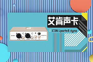 艾肯Uports4 dyna 五代声卡全套装直播K歌喊麦主播有声书录音设备喜马拉雅艾肯声卡