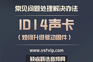 老师:ID14声卡如何驱动固件v1.1.1?【已解决】
