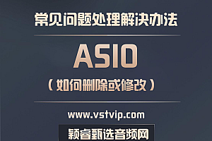 老师:机架使用的ASIO如何删除或修改(注册表ASIO值)