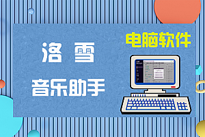 洛雪音乐助手 v2.5.0 开源跨平台免费的付费音乐下载工具