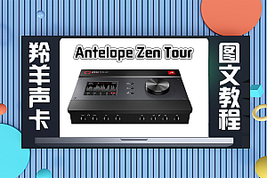 声卡跳线|羚羊Antelope Zen Tour声卡接韩湘子无损OTG直播跳线路由(图文教程)