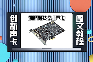 声卡跳线|创新7.1声卡KX驱动关联机架直播跳线设置(图文教程)