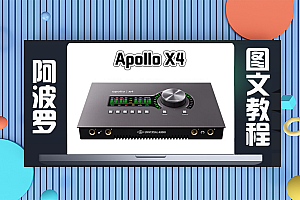 声卡跳线|阿波罗声卡Apollo X4网络直播跳线机架I/O路由设置(图文教程)