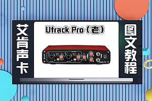 声卡跳线|艾肯iCON Utrack Pro动跳线搭载机架设置教程(艾肯老版图文教程)