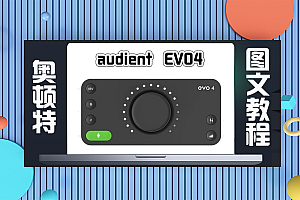 声卡跳线|Audient EVO4声卡关联机架驱动跳线设置(图文教程)(附官方驱动下载)