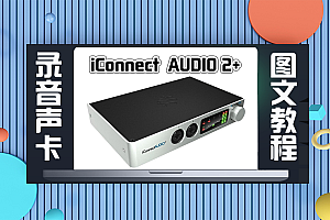 声卡跳线|iConnect AUDIO 2+声卡连接机架直播驱动跳线设置(图文教程)