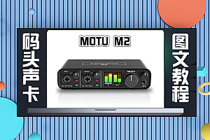 声卡跳线|马头声卡MOTU M2关联机架直播跳线I/O路由设置(图文教程)