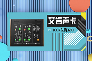 iCON艾肯高端旗舰32Ci声卡哈里森Harrison、将为您的音乐制作带来前所未有的体验