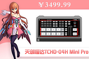 天创恒达TCHD-04H Mini Pro高清导播切换台 4路HDMI虚拟扣像广播级 竖屏双机位直播 4路HDMI(Mini Pro)