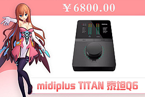 midiplusTITAN泰坦Q6外置声卡网红主播直播唱歌录书配音喊麦专用 Midiplus TITAN泰坦Q6