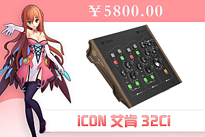 艾肯32Ci外置声卡iCON联名Harrison款唱歌直播喊麦K歌光纤接口直播麦克风声卡设备套餐 艾肯32Ci声卡【需接电脑】