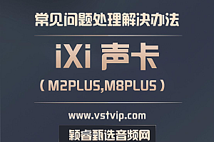 如何正确使用IXI声卡?IXI MEGA M8PLUS/M2PLUS声卡常见问题怎么处理?