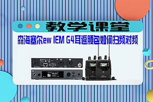 教学课堂 | 森海塞尔ew IEM G4耳返腰包如何扫频对频