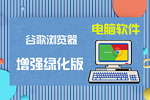 【浏览器】Google Chrome v123.0.6312.106 谷歌浏览器便携增强版