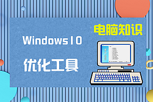 【优化工具】Win10一键优化 v1.2 单文件版,WIN10系统专用优化软件
