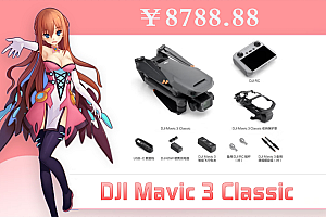 直播无人机套装:大疆DJI Mavic 3 Classic +RC PRO遥控器+畅飞续航包