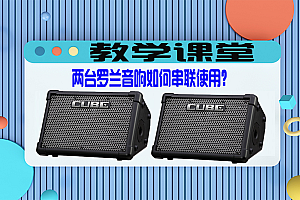 教学课堂 | 如何快速高效的将两台罗兰音响串联呢?