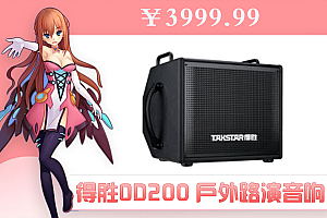 得胜OD200 户外路演唱歌音响直播内录吉他弹唱K歌大功率乐器音箱