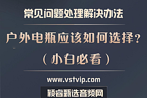老师:夏天到了,我想买个户外电源,如何选择呢?【已解答】
