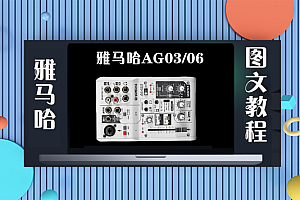 声卡跳线|雅马哈Yamaha AG03/AG06声卡直播机架跳线(图文教程)