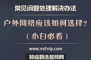 老师:夏天到了,我想户外直播,如何购买一款网络?【已解答】