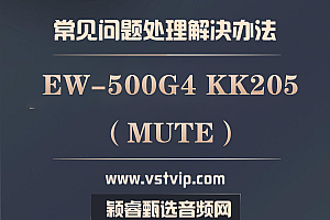 老师:EW500G4 KK205麦克风没有声音了,接收机显示MUTE,怎么对频都不好使,怎么办啊?【已解答】
