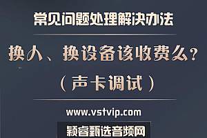 关于换人,换设备,声卡调试是不是需要重新另行收取费用问题?【已解答】
