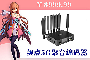 奥点5G-2聚合编码器 直播推流 现场视频回传 网络状态监测 户外直播 会议讲座网课