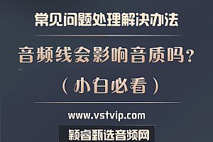 老师:音频线的长短会影响音质吗?会有延时吗?【已解答】
