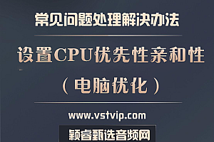 电脑优化:设置CPU优先级亲和性(CPU极限性能优化1)