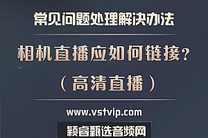老师:相机直播需要什么设备,应该如何链接呢?