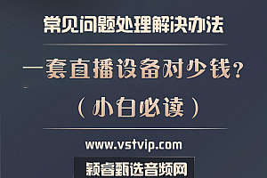老师:您好,一套直播设备多少钱?【已解答】