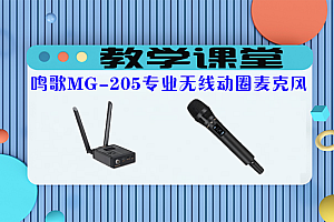 教学课堂丨鸣歌MG-205如何对频?鸣歌MG-205无线麦克快速入门指南